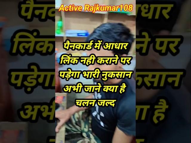पैनकार्ड में आधार लिंक नही करने पर पड़ेगा भारी नुकसान #activerajkumar108 #education #shortsfeed