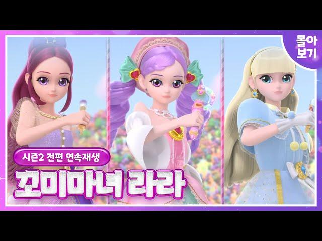 [꼬미마녀 라라]시즌21~13 전편 몰아보기연속시청Kids Animation