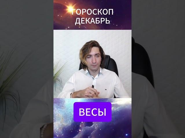 ВЕСЫ  Гороскоп на месяц ДЕКАБРЬ 2024 #shorts