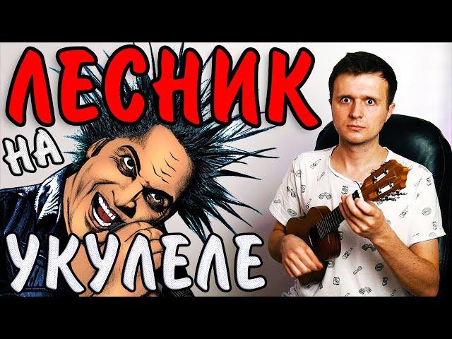 КиШ - ЛЕСНИК на укулеле для начинающих