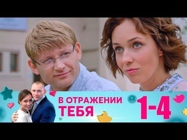 В отражении тебя | Серия 1-4