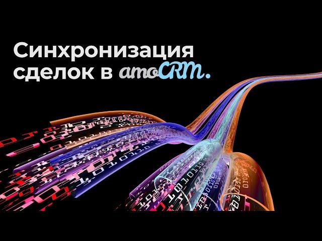 Виджет синхронизации сделок для amoCRM