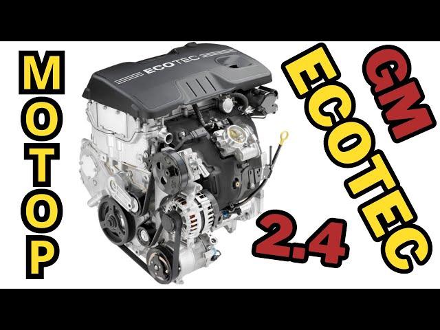 Двигун GM 2.4L Ecotec: технічні характеристики, проблеми та надійність!