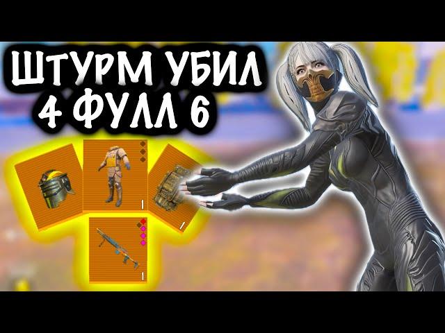 ШТУРМ УБИЛ 4 ФУЛЛ 6! | ШТУРМ 7 КАРТА МЕТРО Рояль | Metro PUBG Mobile