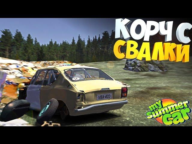 My Summer Car | Квест "Нашел СТАРЫЙ КОРЧ на СВАЛКЕ" | Восстановление ЛЕГЕНДЫ