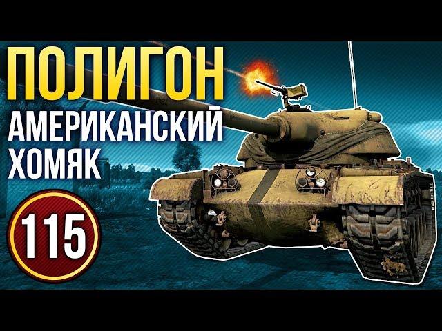 War Thunder: Полигон | Эпизод 115