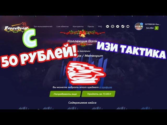 КАК ОКУПИТСЯ С 50 РУБЛЕЙ НА FORCE DROP!ТАКТИКА ОКУПА НА ФОРС ДРОПЕ\ФОРС ДРОП\РУБРИКА ЛОУ БАЛАНС!