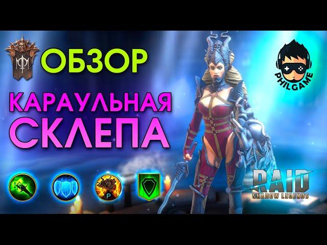 Караульная склепа обзор | RAID: Shadow Legends