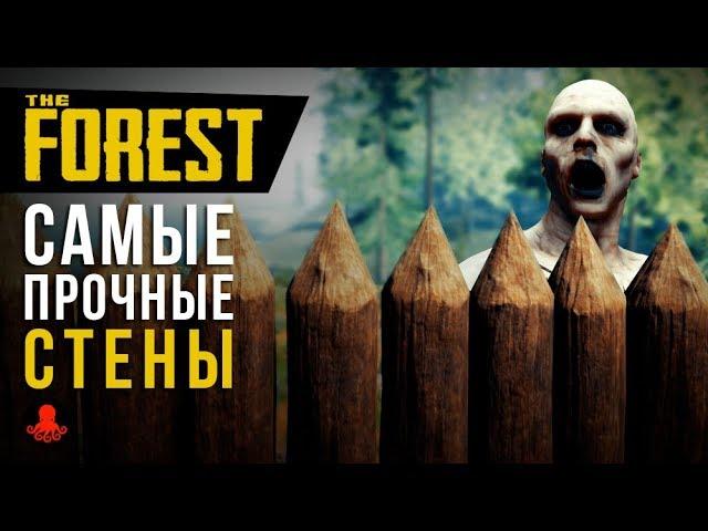 САМЫЕ ПРОЧНЫЕ СТЕНЫ в The Forest