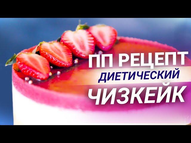 ОЧЕНЬ вкусный ПП РЕЦЕПТ - ДИЕТИЧЕСКИЙ низкокалорийный ЧИЗКЕЙК / ПП торт