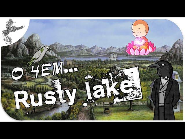 О чем...  Rusty lake