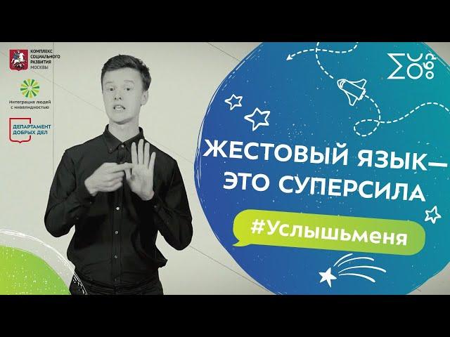 Жестовый язык — это суперсила | Международный день глухих