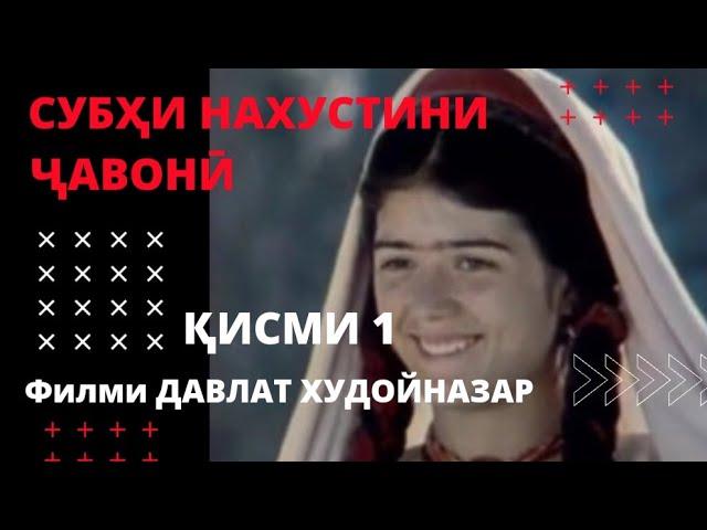 Нисо - филми Субҳи нахустини ҷавонӣ қисми 1