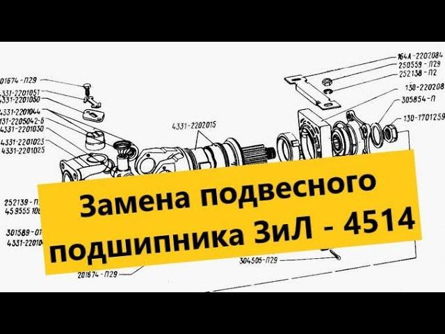 Замена подвесного подшипника ЗиЛ - 4514 #ПроектСуперЗилСамосвал