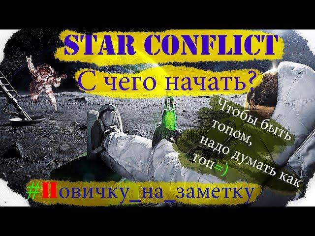 Star Conflict  -  С чего начать новому игроку?? [#Новичку_на_заметку]