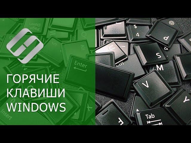 Топ 10 сочетаний горячих клавиш Windows 10, 8 или 7, как настроить, изменить или задать новые ⌨️️