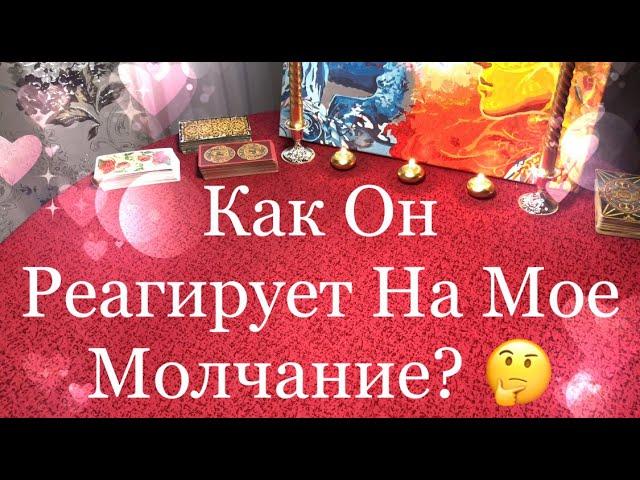 Таро Гадание. КАК ОН РЕАГИРУЕТ НА МОЕ МОЛЧАНИЕ?