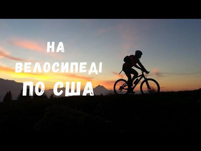 Досліджуємо найкращій велосипедний маршрут в США – Останні дні в нашій велоподорожі по Америці 