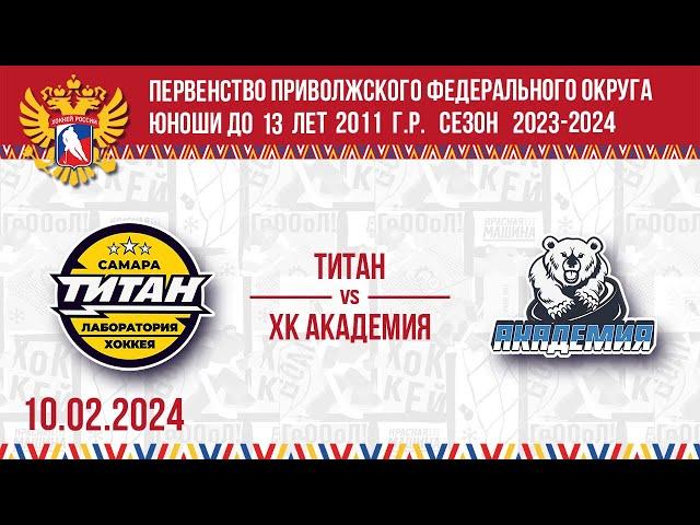 ТИТАН vs ХК АКАДЕМИЯ 2011 10.02.2024