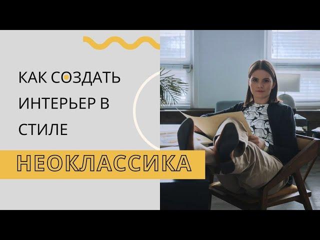 Как создать стиль Неоклассика в интерьере самостоятельно