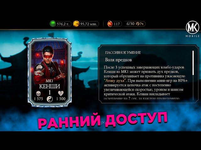 РАННИЙ ДОСТУП НА КЕНШИ МК1 В Mortal Kombat Mobile