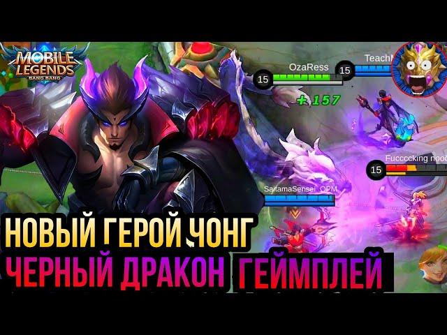 НОВЫЙ ГЕРОЙ ЧОНГ ЧЕРНЫЙ ДРАКОН ИМБА ГАЙД, УМЕНИЕ, ЭФФЕКТЫ MOBILE LEGENDS / МОБАЙЛ ЛЕГЕНДС