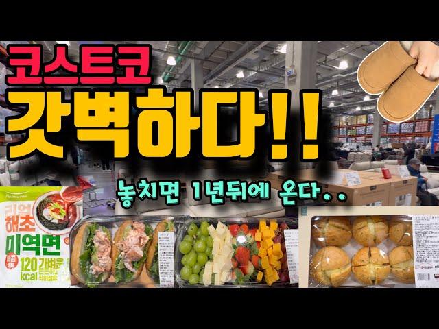 코스트코 속보!!! 갓벽한 연말세팅 완료됐다! 잠깐 반짝 나왔다 사라질 파티템부터 맛있어서 깜짝 놀라는 다이어트템까지 너~무 많으니 꼭! 보고 가세요~ 코스트코 1등 토퍼 추천