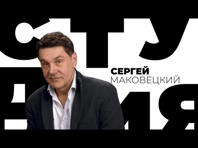 Сергей Маковецкий / Белая студия / Телеканал Культура (2013)