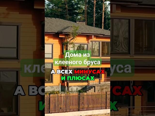 Дома из клееного бруса: Технология, минусы, плюсы #shorts