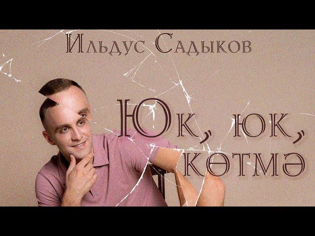 Ильдус Садыков - Юк, юк, котмэ (Премьера песни 2023)