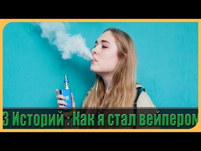 3 ИСТОРИЙ : КАК Я СТАЛ ВЕЙПЕРОМ / Зепсик,берик ,ImanShow