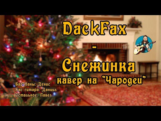  Снежинка  DackFax (Кавер на Чародеи). Рок, ска, регги, cover version любимой Советской песни 