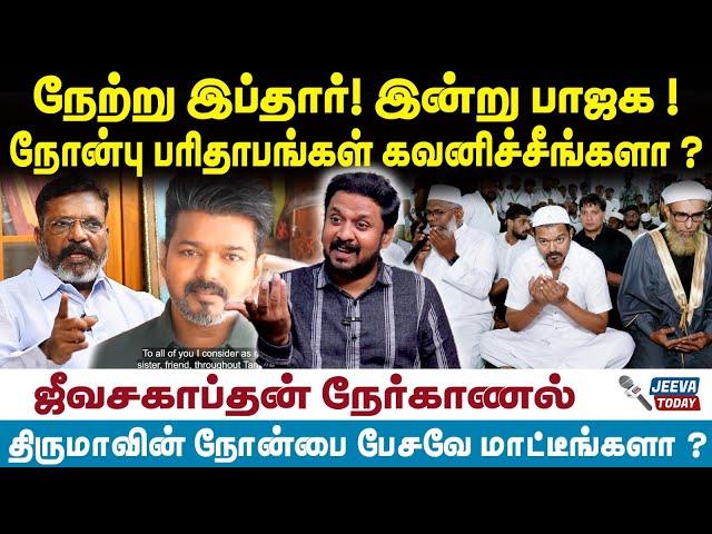 TVK VIJAY | நேற்று இப்தார்! இன்று பாஜக ! நோன்பு பரிதாபங்கள்  கவனிச்சீங்களா ? | Jeeva Today |