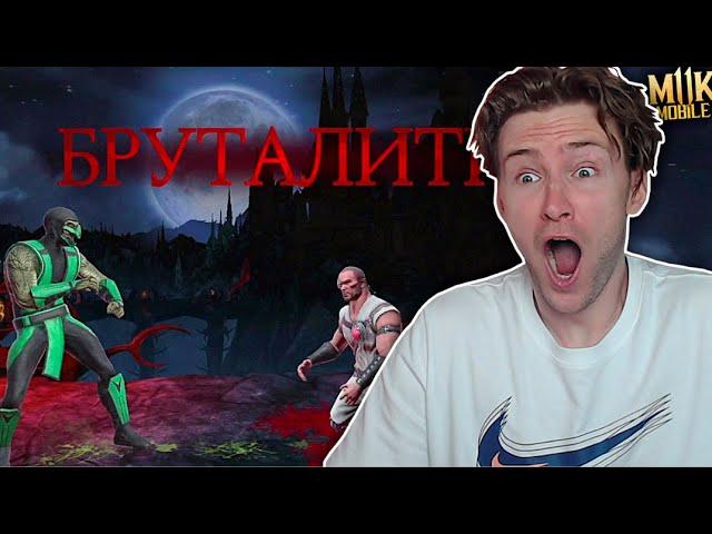 КАК СДЕЛАТЬ БРУТАЛИТИ? КЛАССИЧЕСКИЙ РЕПТИЛИЯ В Mortal Kombat Mobile! БАШНЯ КОЛДУНА ФАТАЛЬНО!