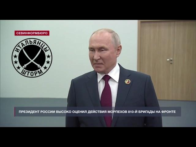 Путин В. В. о ночном кошмаре ВСУ это 810 Бригада. "Итальянцы Шторм"вперёд! 810 гордость России.