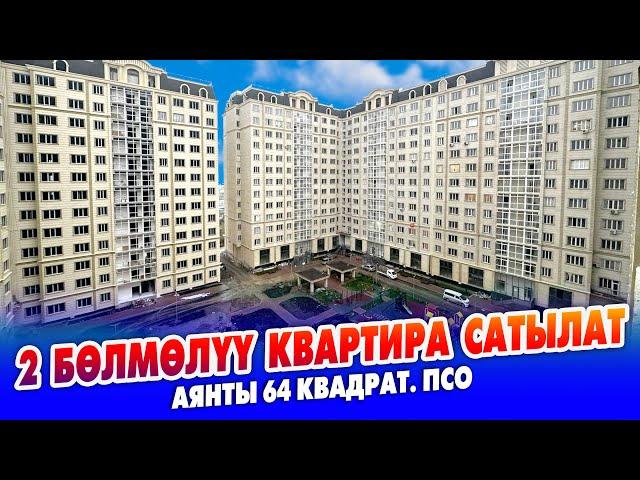 Жакшы жерден 2 бөлмөлүү БАТИР сатылат ~ Жалпы аянты 64 квадрат. ПСО. Баасы: 58 000$ кеми бар