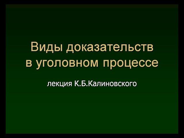 Калиновский К.Б. Виды доказательств. Лекция 1