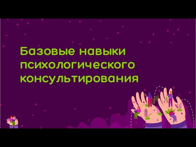 Базовые навыки психологического консультирования