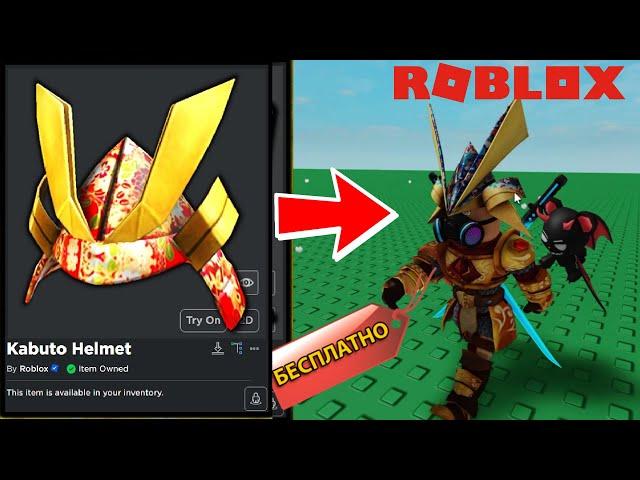 БЕСПЛАТНЫЫЙ ПРЕДМЕТ в ROBLOX! КАК ПОЛУЧИТЬ Праздничный Шлем Кабуто версии 2! (РОБЛОКС)