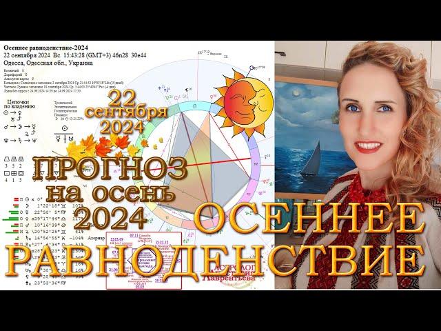 Осеннее Равноденствие 2024 с кармическими событиями. ЖАТВА Прогноз на осень. Оппозиция Солнце-Нептун