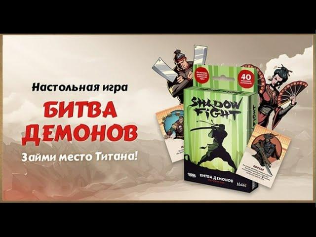 Играем с другом в настольную игру от Nekki - Shadow Fight: Битва демонов.