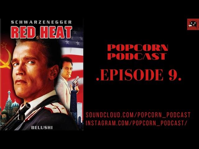 ПОПКОРН ПОДКАСТ | Красная Жара/Red Heat | PopcornPodcast | Episode 9