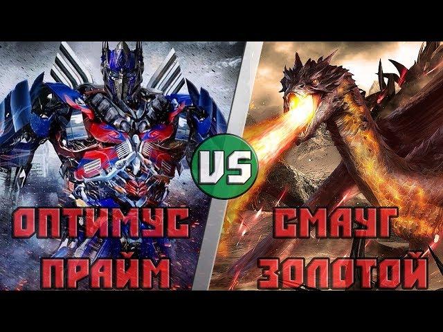 Оптимус Прайм VS Смауг