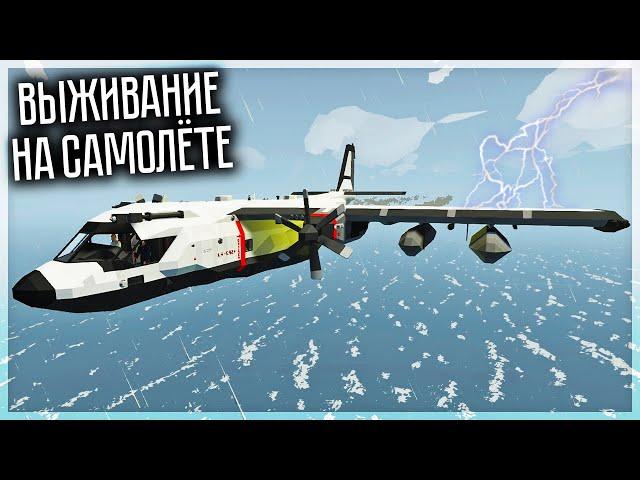 ВЫЖИВАЕМ С ДРУГОМ НА САМОЛЁТЕ В СТРАШНЫЙ ШТОРМ! STORMWORKS