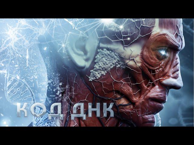 Код ДНК / Фантастика / HD