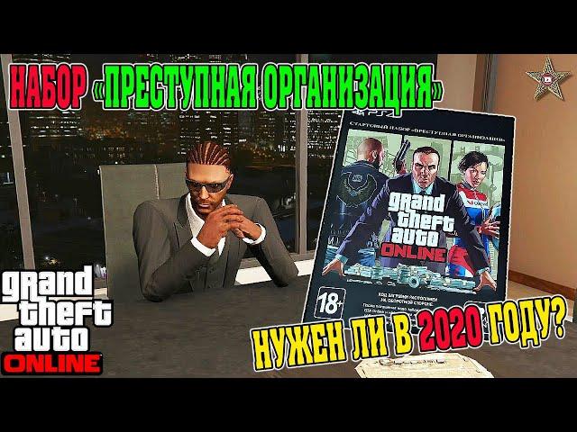 НУЖЕН ЛИ НАБОР ПРЕСТУПНАЯ ОРГАНИЗАЦИЯ В GTA ONLINE НОВИЧКУ В 2020 ГОДУ? (GTA 5 PREMIUM EDITION)