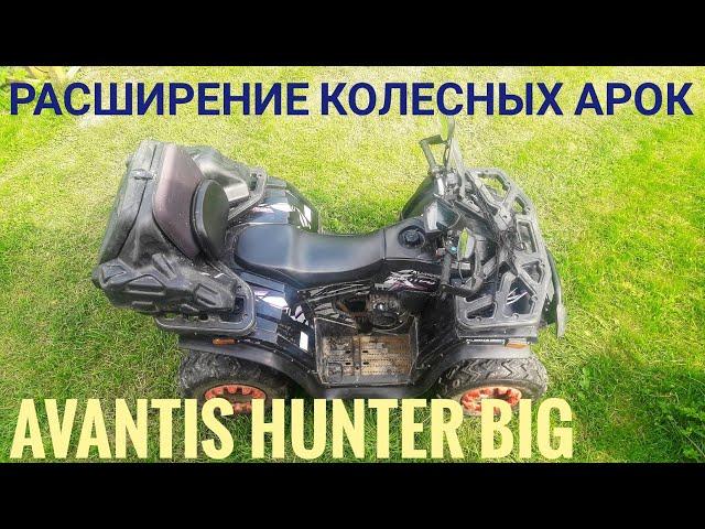 установка  расширителей арок на квадроцикл AVANTIS HUTER BIG