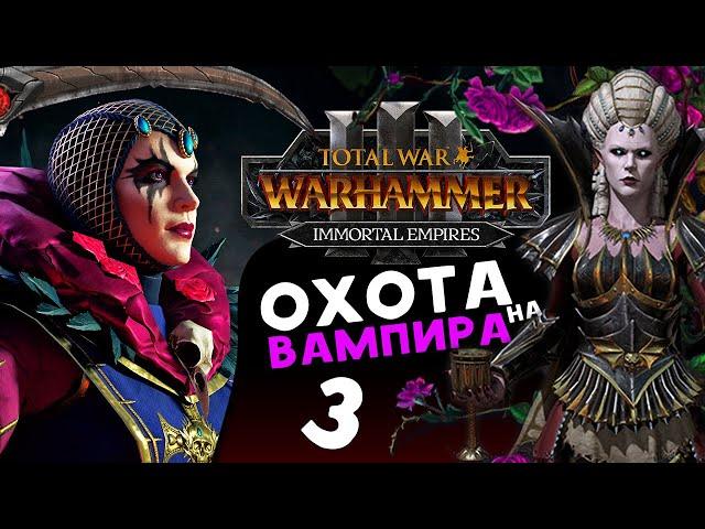 Охота на вампира - Эльспет фон Дракен в Total War Warhammer 3 - Бессмертные Империи - часть 3