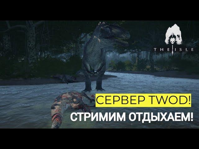 The Isle Legacy. ВЫЖИВАЕМ! THE WORLD OF DINOS!  #theisle