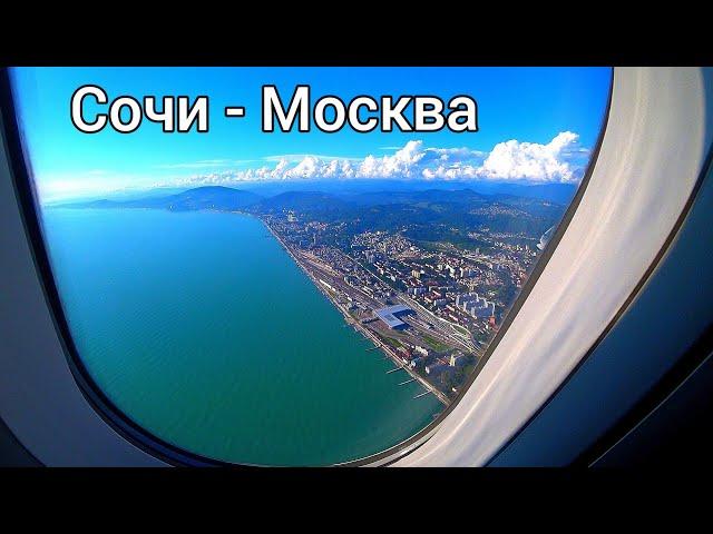 Перелет Сочи - Москва. Аэропорт Сочи. Отдых в Сочи 2021. Красивые кадры при взлёте из Сочи